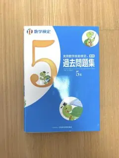 数検過去問題集　5級