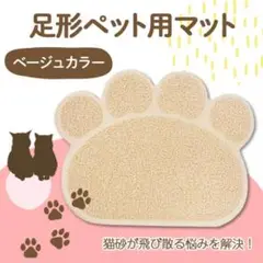 ペット用マット 足型 ベージュ 肌色 猫砂の飛散り防止 トイレマット 猫犬 玄関