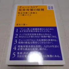書籍チェーンストア災害対策の原則 : 緊急事態に組織をどう動かすか