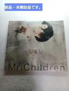 Mr.Children しるし　新品・未開封