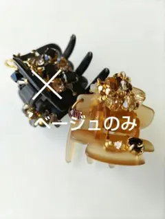 ヘアクリップ ベージュのみ