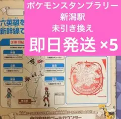 即日発送！ポケモンメガスタンプラリー2025 スタンプ帳 新潟駅 5枚 ③