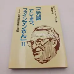 ご冗談でしょうファインマンさん II