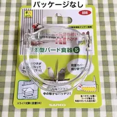 浅型バード食器S ※パッケージなし