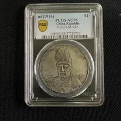銀貨 中国 中華民国 袁世凱 洪憲紀元 人物記念銀貨 古銭 pcgs