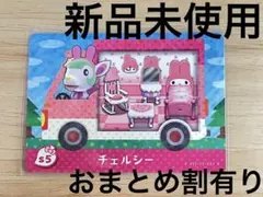 あつ森　とび森　どう森　どうぶつの森　amiiboカード　サンリオ　チェルシー