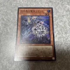遊戯王　白き森の聖徒リゼット　スーパー　771