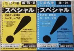 高校入試虎の巻スペシャル5教科2冊セット