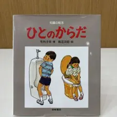 知識の絵本　【 ひとのからだ 】　岩崎書店