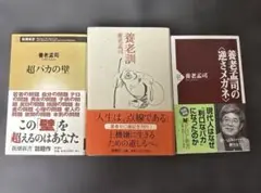 養老孟司まとめ売り　養老訓 / 超バカの壁/逆メガネ3冊セット