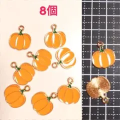ハロウィン カボチャのチャーム 8個