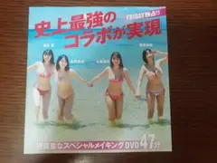 FRIDAY '25年8月22・29日合併号　特別付録　メイキングDVD