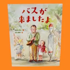 バスが来ましたよ　松本春野 / 由美村嬉々