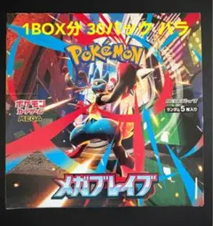 【新品未開封】ポケモンカード メガブレイブ 1BOX分 30パック バラ