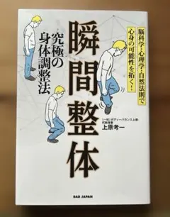 瞬間整体 : 究極の身体調整法 : 脳科学・心理学・自然法則で心身の可能性を拓…