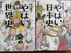 やばい日本史　やばい世界史　セット