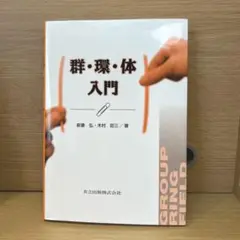 群・環・体入門