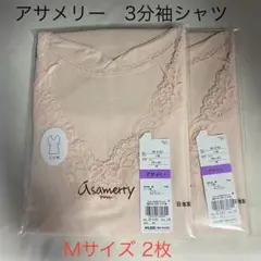 アングル　アサメリー　三分袖シャツ　Mサイズ　2枚セット
