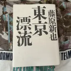「東京漂流」 藤原新也