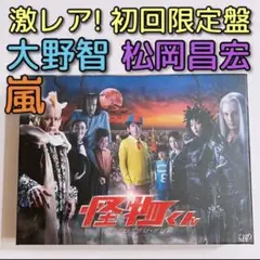 怪物くん DVD-BOX 初回限定盤 美品! 嵐 大野智 TOKIO 松岡昌宏