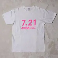山本太郎 2013年 参議院選 Tシャツ れいわ新選組