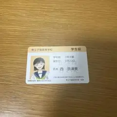 正反対な君と僕展 入場特典 学生証 西奈津美