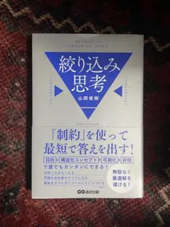 「制約」を使って最短で答えを出す! 絞り込み思考