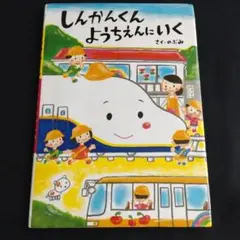 しんかんくん ようちえんにいく