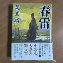 春雷　　葉室麟著　単行本