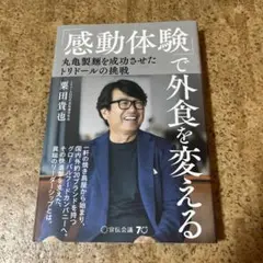 「感動体験」で外食を変える