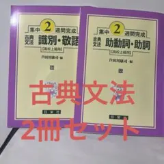 集中2週間完成　古典文法識別・敬語 　　　　　　　　助動詞・助詞　高校上級用