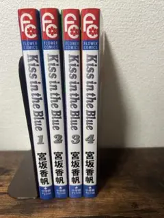 Kiss in the blue-宮坂香帆　全4巻（完結）