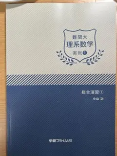 難関大理系数学 錬成　8冊セット 41s5rw4M5rL._UF350,350_QL80_.jpg