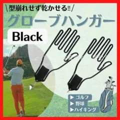 ゴルフ グローブハンガー ハンガー 型崩れ 手袋 ホルダー 2個セット 黒073