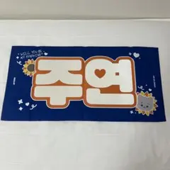 THE BOYZ ジュヨン　スローガン