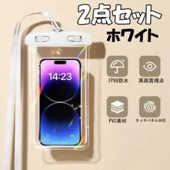 2点セット 防水スマホケース 白 タッチ対応 スマホポーチ IPX8 ホワイト