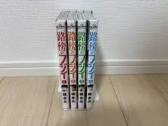 路傍のフジイ 1-4巻セット