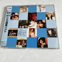 1975-1977 CD選書ベスト