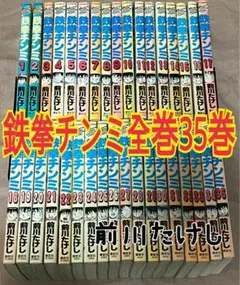 鉄拳チンミ全巻　全35巻　前川たけし　初版あり　漫画全巻　おまけつき 2025年最新】鉄拳チンミ 1-35巻 全巻の人気アイテム - メルカリ