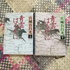 青雲はるかに 上下巻セット