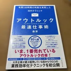 アウトルック最速仕事術 年間100時間の時短を実現した32のテクニック