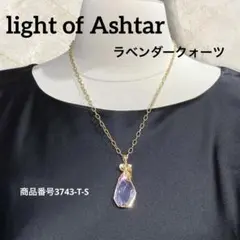 light of Ashtar ラベンダークォーツ　ネックレス　ペンダント