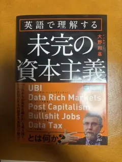 英語で理解する未完の資本主義