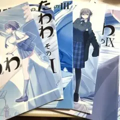 月曜日のたわわ　同人版６冊セット