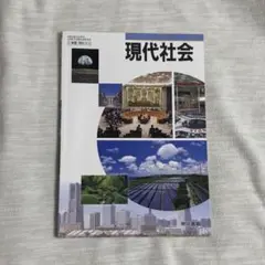 現代社会　教科書　東京書籍
