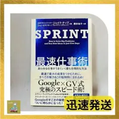 SPRINT 最速仕事術 あらゆる仕事がうまくいく最も合理的な方法/Google