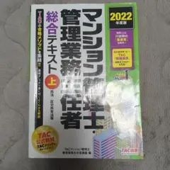 2022年度版 マンション管理士・管理業務主任者 総合テキスト　3巻セット