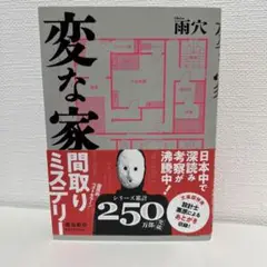 変な家　雨穴　文庫版