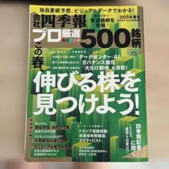 プロ厳選の500銘柄 春号
