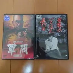 軍閥、日本のいちばん長い日　セット